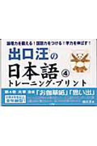 楽天ブックス 出口汪の日本語トレーニング プリント 4 太宰治編 お伽草紙 思い出 出口 汪 本 楽天ブックス 出口汪の日本語トレーニング プリント 4 太宰治編 お伽草紙 思い出 出口 汪 本